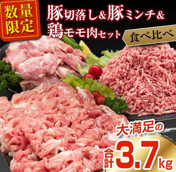 豚肉 切り落とし ミンチ 鶏肉 モモ肉 セット 合計3.7kg 国産_CA75-25