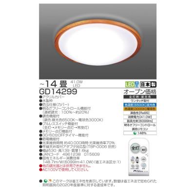 ふるさと納税 名張市 〜14畳用 調光 調色 高効率 リモコンシーリングライト GD14299[53940691] |  | 01
