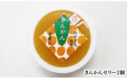 風の菓子　虎彦　「餡が命の水羊羹」と「みやざき県産　柑橘4種ジュレ」のセット　A516