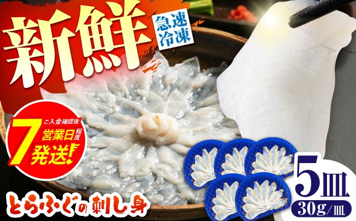 
                  ＜スピード発送＞【新鮮！贅沢おつまみ】トラフグの刺し身（小皿/約30g）×5枚 / とらふぐ 刺身 紅葉おろし トラフグ ふぐ フグ 河豚 刺し身 / 南島原市 / 株式会社 FUKUNOTANE [SFJ002]
                