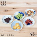 【ふるさと納税】【波佐見焼】染付 3寸丸 小皿 5枚組 食器 皿 【團陶器】 [PB11]