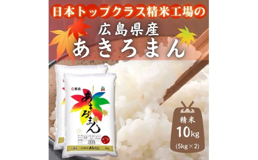 広島県産米　あきろまん　10kg