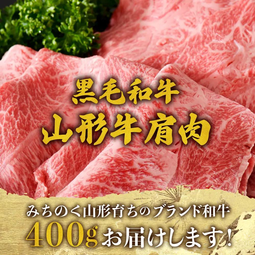 山形牛 厳選 肩肉 400g すき焼き 黒毛和牛 山形牛 肉