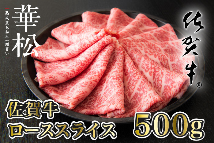 
【佐賀牛】ローススライス(500g)
