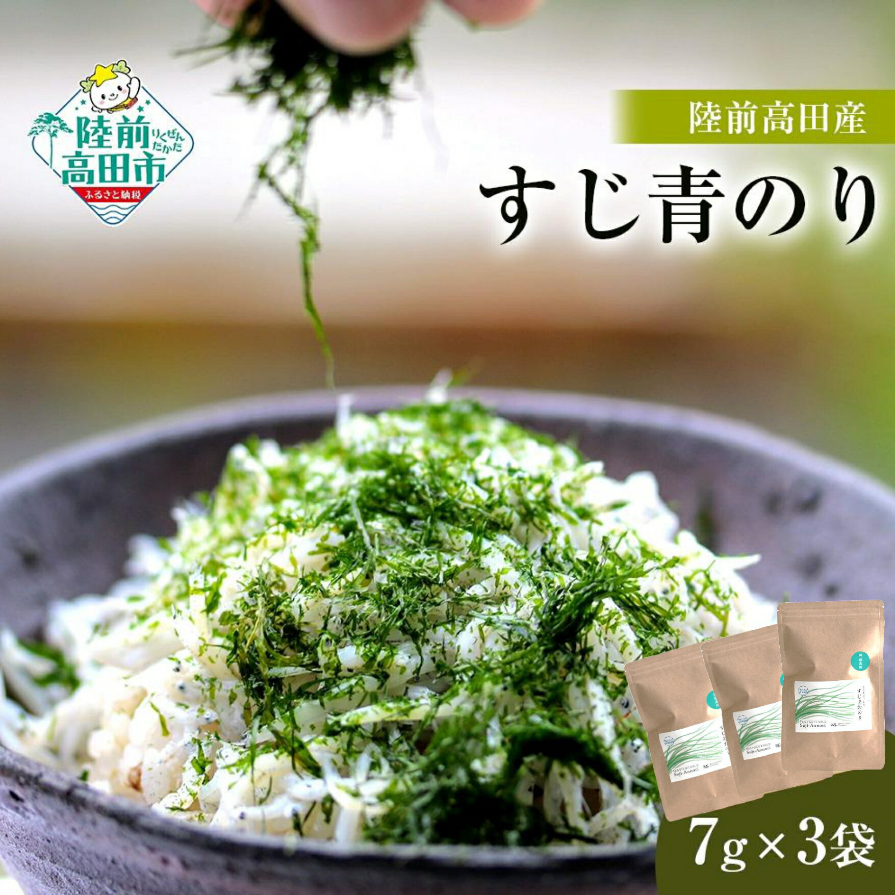 【ふるさと納税】高級品種 青のり すじあおのり 7g × 3袋 【 無添加 新鮮 海苔 青海苔 あおのり 三陸産 国産 陸上養殖 海藻 玉子焼き 冷や奴 お好み焼き たこ焼き かき揚げ おにぎり おむすび 卵かけご飯 便利 簡単 お手軽 】岩手 陸前高田市 産地直送