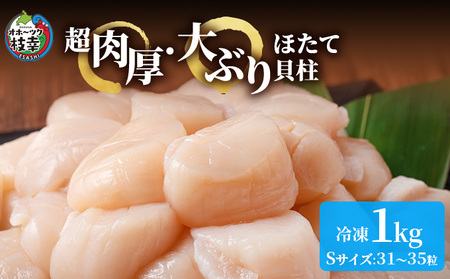 枝幸の四季 超肉厚大玉ほたて冷凍貝柱1kg（Sサイズ：31～35粒）【枝幸ほたて】枝幸海産 北海道 冷凍 貝柱 刺身 大 魚介 海 オホーツク 帆立 年越し 贈答 贈り物 ギフト魚貝類 たらこ