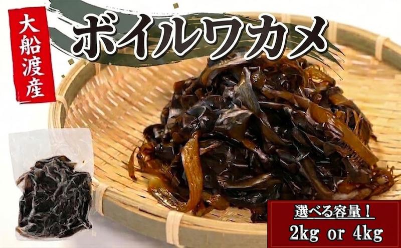 
                  ボイルワカメ 選べる容量 2kg (1kg×2袋) 4kg (1kg×4袋) 冷凍 大船渡産 わかめ 若芽 早採り お手軽 ワカメ 湯通し みそ汁 スープ 酢の物 味噌汁 ごはん 夕飯 おかず サラダ お刺身 刺身 ギフト 贈答 三陸 大船渡 岩手県
                