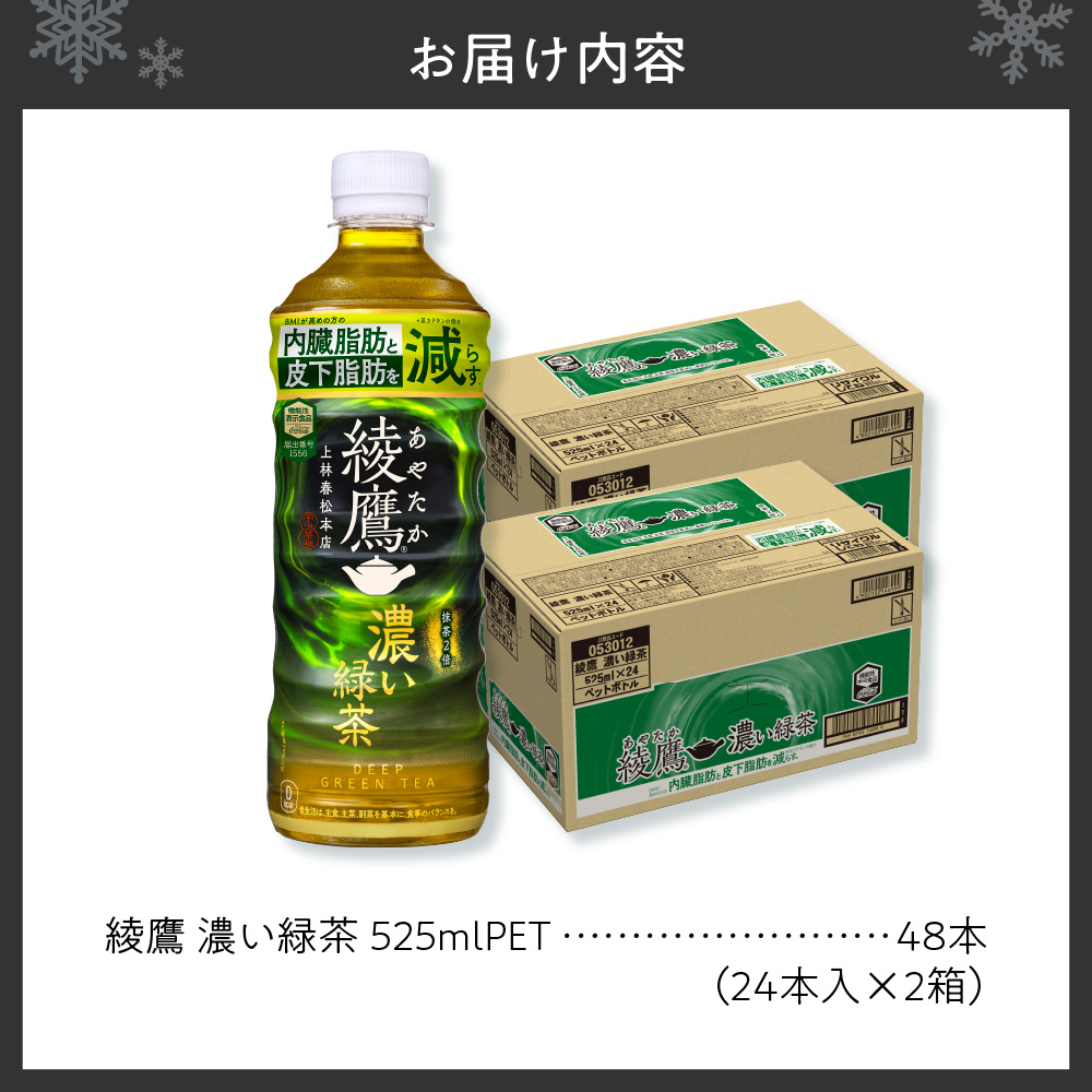 綾鷹 濃い緑茶 525mlPET×48本