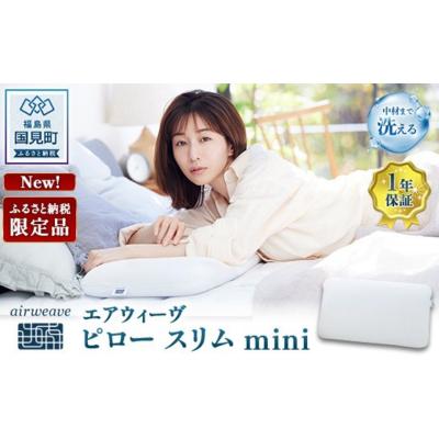 ふるさと納税 国見町 エアウィーヴ ピロースリムmini| 【正規品】 日本製 快眠 高反発 洗える 枕 エアファイバー