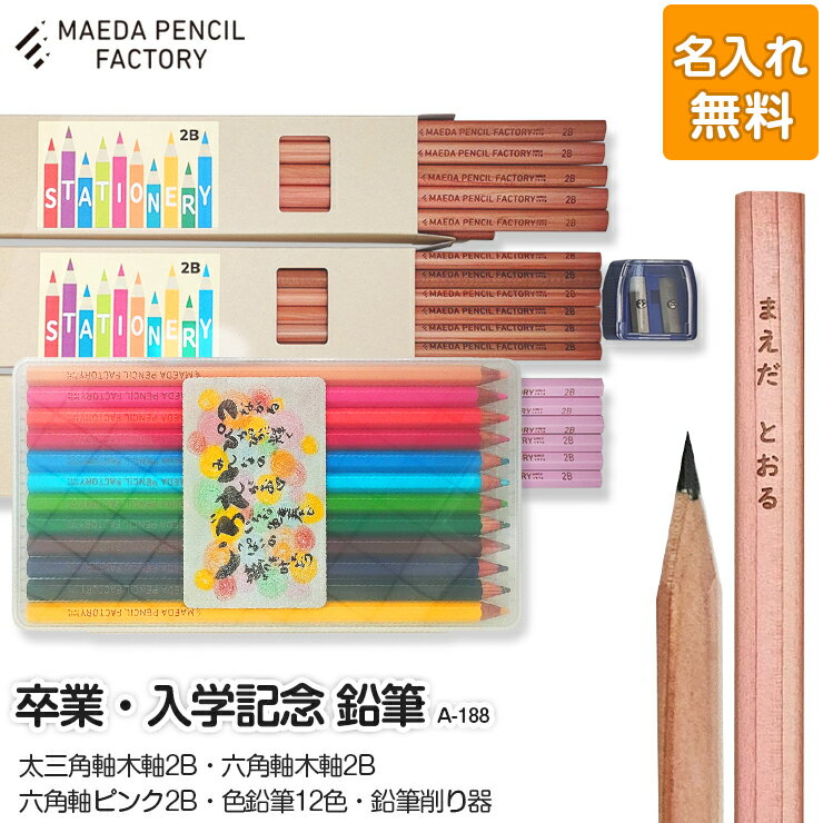 【ふるさと納税】卒業記念・入学記念【プレゼントA-188】【名入れ】色鉛筆付き