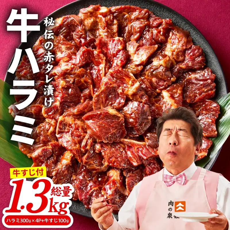 牛ハラミ肉 総量 1.3kg（ハラミ 300g×4P+牛すじ 100g）秘伝の赤タレ漬け