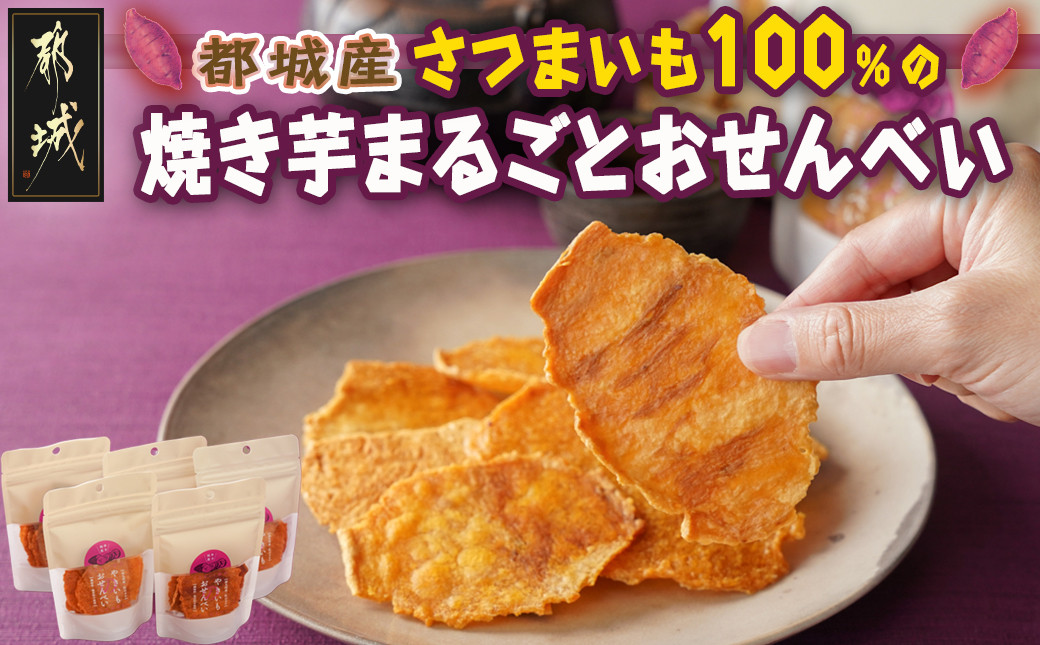 
さつまいも100％の焼き芋まるごとおせんべい_LE-L701_(都城市)焼き芋 おせんべい 調味料不使用 保存料不使用 健康食品 お煎餅 プレス おやつ ダイエット ヘルシー 手土産 贈り物
