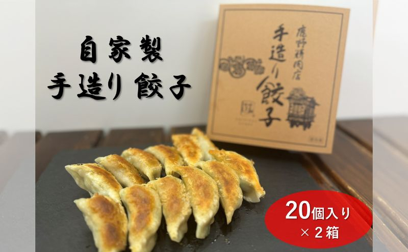 
自家製 手造り 餃子 20個入り 2箱 ギョウザ[№5840-2459]
