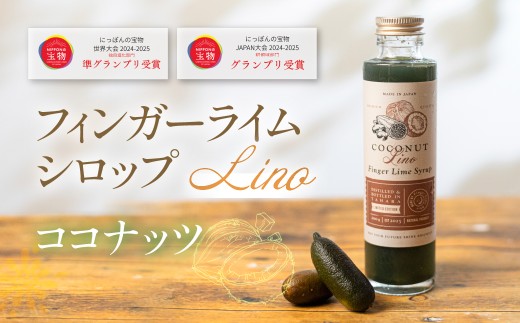 フィンガーライムシロップ Lino ココナッツ 200ml×1本  FINGER LIME JAPAN公認 キャビアライム ライム フルーツキャビア 森のキャビア 柑橘 柑橘系 愛知県 田原市 渥美半島 国産
