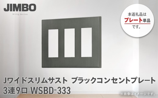 Jワイドスリムサストブラックコンセントプレート３連９口 ＷＳＢＤ－３３３ W02602