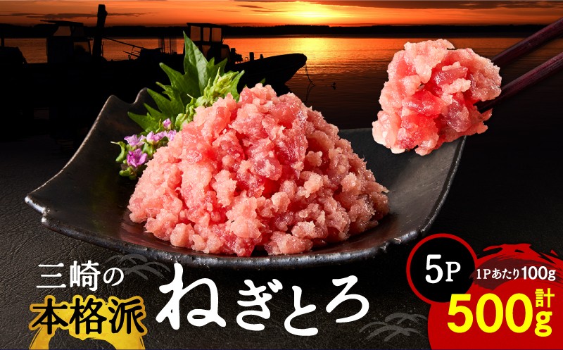 
                  本格派ねぎとろ 100g×5パック（500g）セット　M024-008-01
                