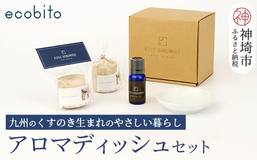 
九州のくすのきから生まれたアロマディッシュセット(H037106)
