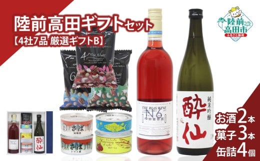 【陸前高田ギフトセット】 4社7品厳選ギフトB 箱入り ギフト対応可能 〈 日本酒 / ワイン / 缶詰 / お菓子 〉【 セット 詰め合わせ ギフト 贈答品 お中元 お歳暮 】 RT3025