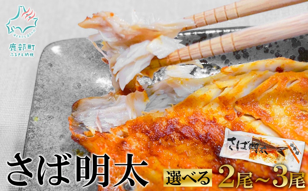 
                  【選べる内容量】さば明太 2尾～3尾 サバ 魚 
                