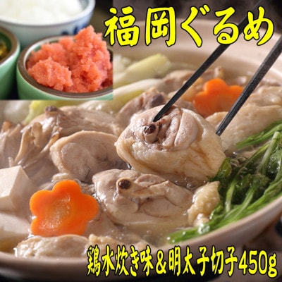 【博多の名物セット】福岡県産ハーブ鶏水炊き2人前＆辛子明太子切子450g(宇美町)【配送不可地域：離島】