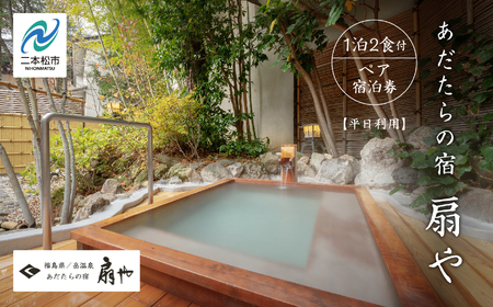 あだたらの宿 扇や 一泊ニ食付ペア宿泊券 平日利用【一般社団法人岳温泉観光協会】