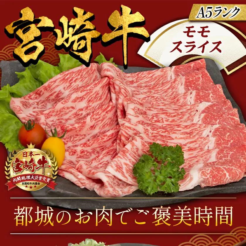 宮崎牛モモスライス(A5)〔MJ-A003〕_(都城市) 牛肉 都城産宮崎牛 牛モモスライス肉 (500g) A5ランク/5等級 国産黒毛和牛 『内閣総理大臣賞』を受賞した生産者のお肉です！ 霜降り牛