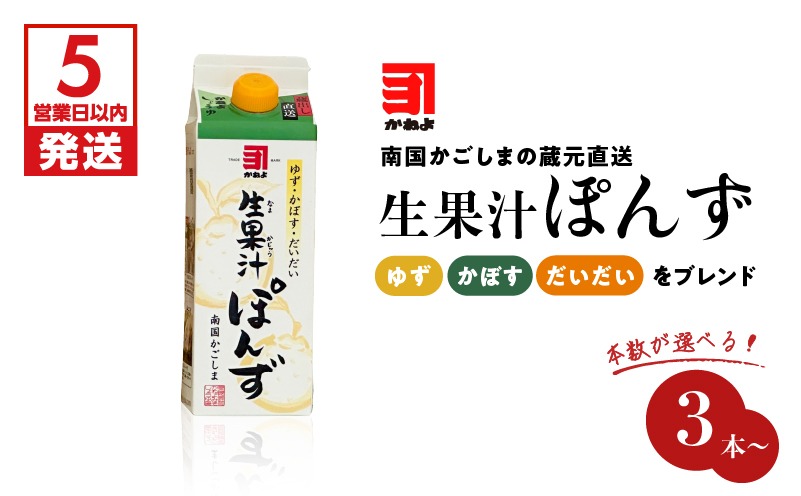 本数が選べる！「かねよみそしょうゆ」 南国かごしまの蔵元直送 ゆず・かぼす・だいだいをブレンド ＜生果汁ぽんず＞　K058-010