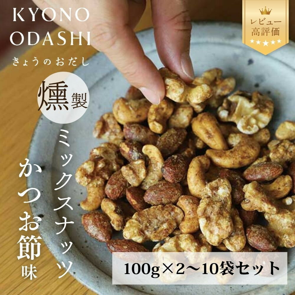 【ふるさと納税】【きょうのおだし】燻製ミックスナッツ かつお節味 100g (2袋～10袋入)［ 京都 削り節屋 おだしのプロ 人気 おすすめ ナッツ お取り寄せ 通販 送料無料 ふるさと納税 ］