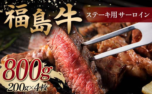 
＜福島牛＞ ステーキ用 サーロイン 800g (200g×4枚) 牛肉 黒毛和牛 国産 和牛 F6Q-102
