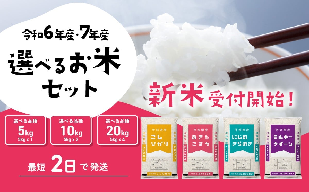 令和5年産 茨城県産 コシヒカリ ( 精米 ) 20kg ( 5kg × 4袋 )