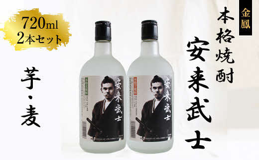 焼酎 安来武士【芋焼酎 麦焼酎 720ml 2本 セット お酒 アルコール さわやか 古酒 ブレンド 樽貯蔵 キンポー 美味しい おすすめ 飲み比べ ご自宅用 島根県 安来市】【価格改定】