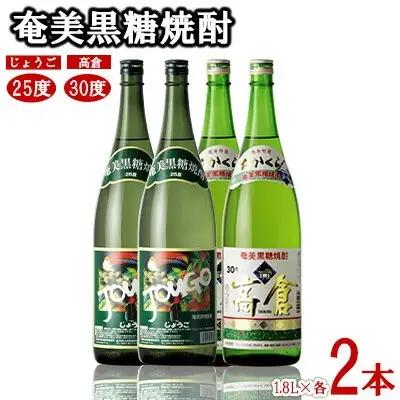 奄美黒糖焼酎 じょうご25度・高倉30度 1.8L瓶 各2本セット 黒糖 焼酎