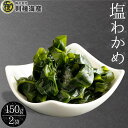 【ふるさと納税】【限定】 塩わかめ150g×2袋【わかめ 塩わかめ】