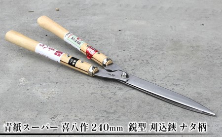 刈込鋏 青紙スーパー 裏スキ 240mm 喜八作 刈込鋏
