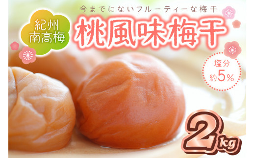 紀州南高梅 桃風味梅干 2kg