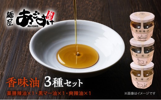 
                  【人気ラーメン屋がこだわって作った絶品 本格 辣油】麺屋あごすけ　香味油3種セット（薬膳辣油、黒マー油、爽辣油）ラー油　上越
                