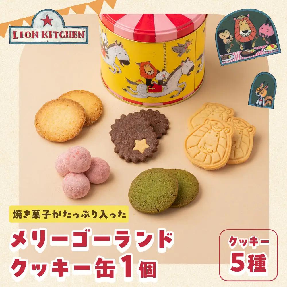 【ライオンキッチン】メリーゴーランドクッキー缶 | 京都 人気カフェ スイーツ クッキー缶