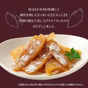 【甘太くんづくし】甘太くん干し芋とマドレーヌのセット J10018