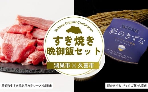 すき焼き晩御飯セット | すき焼き ご飯 パックご飯 黒毛和牛 ライス セット 埼玉県 埼玉県庁