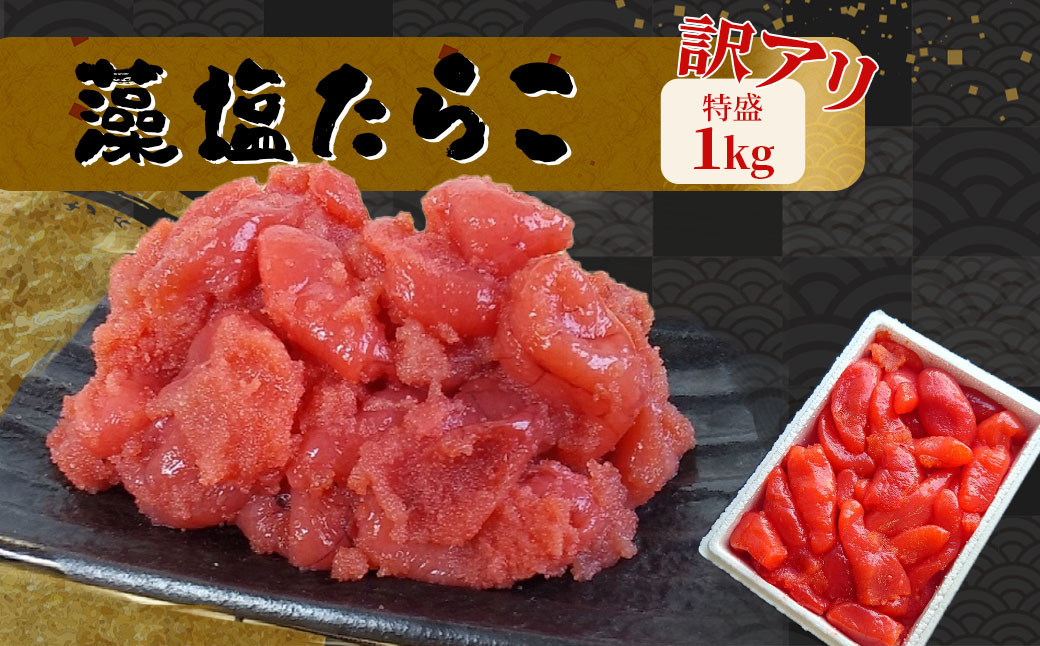 
訳あり特盛 藻塩たらこ　1kg　 04203-0830
