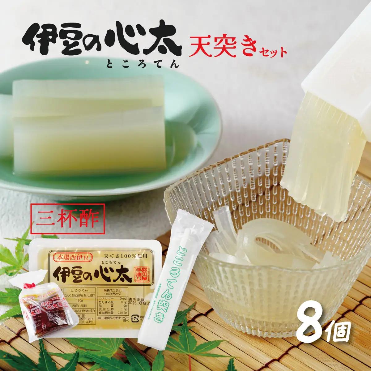 伊豆の心太　天突きセット８ヶ入（三杯酢たれ付）　/ 心太 心太 ところてん ところてん 伊豆 