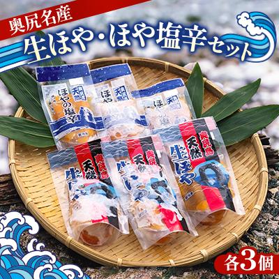 ふるさと納税 奥尻町 奥尻名産　生ほや・ほや塩辛セット　各3個
