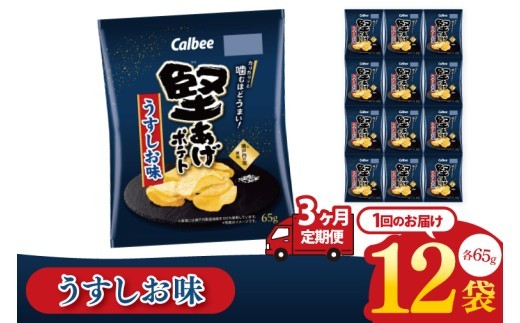 
                  【3回定期便】カルビー 堅あげポテト うすしお味（65g）12個｜Calbee お菓子 菓子 おやつ おかし ぽてち ポテチ スナック おつまみ ジャガイモ じゃがいも（93-11）
                