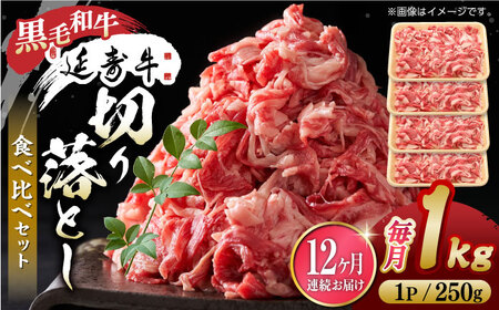 【12回定期便】熊本県産 黒毛和牛 × あか牛 切り落とし 食べ比べ 約 1kg【有限会社 九州食肉産業】[ZDQ139]