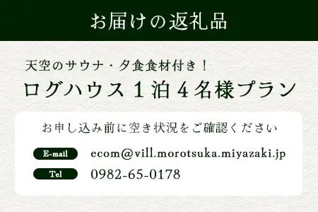 天空のサウナ付き！ログハウス1泊2日 夕食食材付 4名様プラン｜宿泊券 宿泊チケット 体験 アウトドア  BBQ 自然 登山 観光地応援 諸塚村観光協会 宮崎県 諸塚村 KK-01