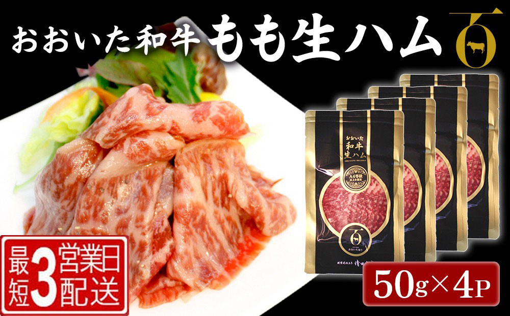 おおいた和牛 もも生ハム 50g×4P 牛肉 黒毛和牛 ブランド牛 黒毛和牛 モモ肉 もも肉 ミートクレスト 大分県産 九州産 津久見市 国産【tsu003601】