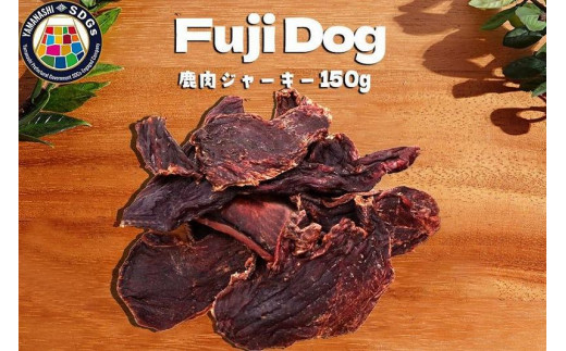 
無添加 犬用 おやつ 鹿肉ジャーキー 150g 鹿 ジャーキー ペット ドッグフード / 山梨県 富士河口湖町
