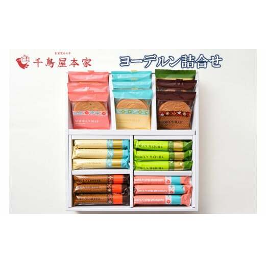 【千鳥屋本家】ヨーデルン詰め合わせ 箱特大【A8-068】