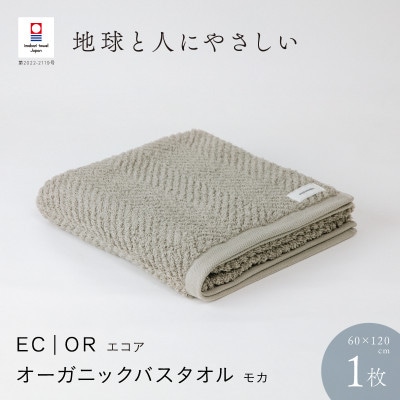 ECOR オーガニックバスタオル 1枚 モカ [I001290MOC]【1485093】