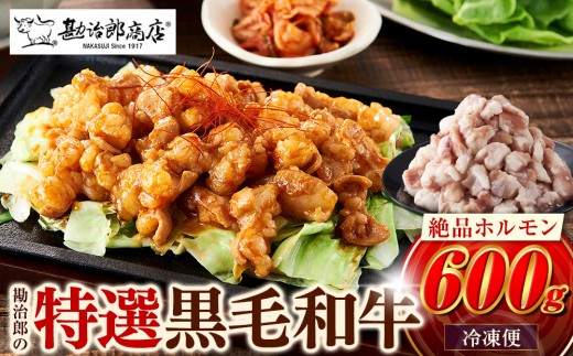 
                   勘治郎の絶品ホルモン【とろける黒毛和牛】600g（300g×2P） ［ 国産牛 ホルモン  小分け 真空パック 牛肉 ホルモン ホルモン肉 ホルモン ほるもん 西宮市 兵庫県 ]
                
